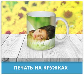 печать на кружках, заказать кружку с фото