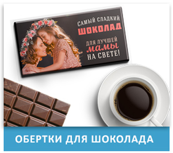 этикетки на шоколадки